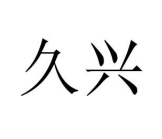 陜西久興電氣集團有限公司[官網(wǎng)]